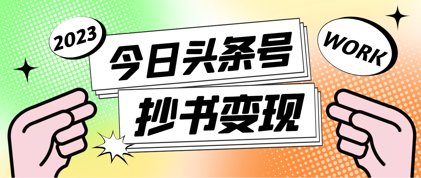 外面收费588的最新头条号软件自动抄书变现玩法（软件+教程）小鳄启创-网创项目资源站-副业项目-创业项目-搞钱项目小鳄启创