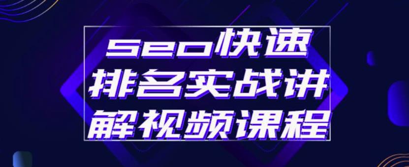 seo快速排名实战讲解视频课程，揭秘seo快排原理小鳄启创-网创项目资源站-副业项目-创业项目-搞钱项目小鳄启创