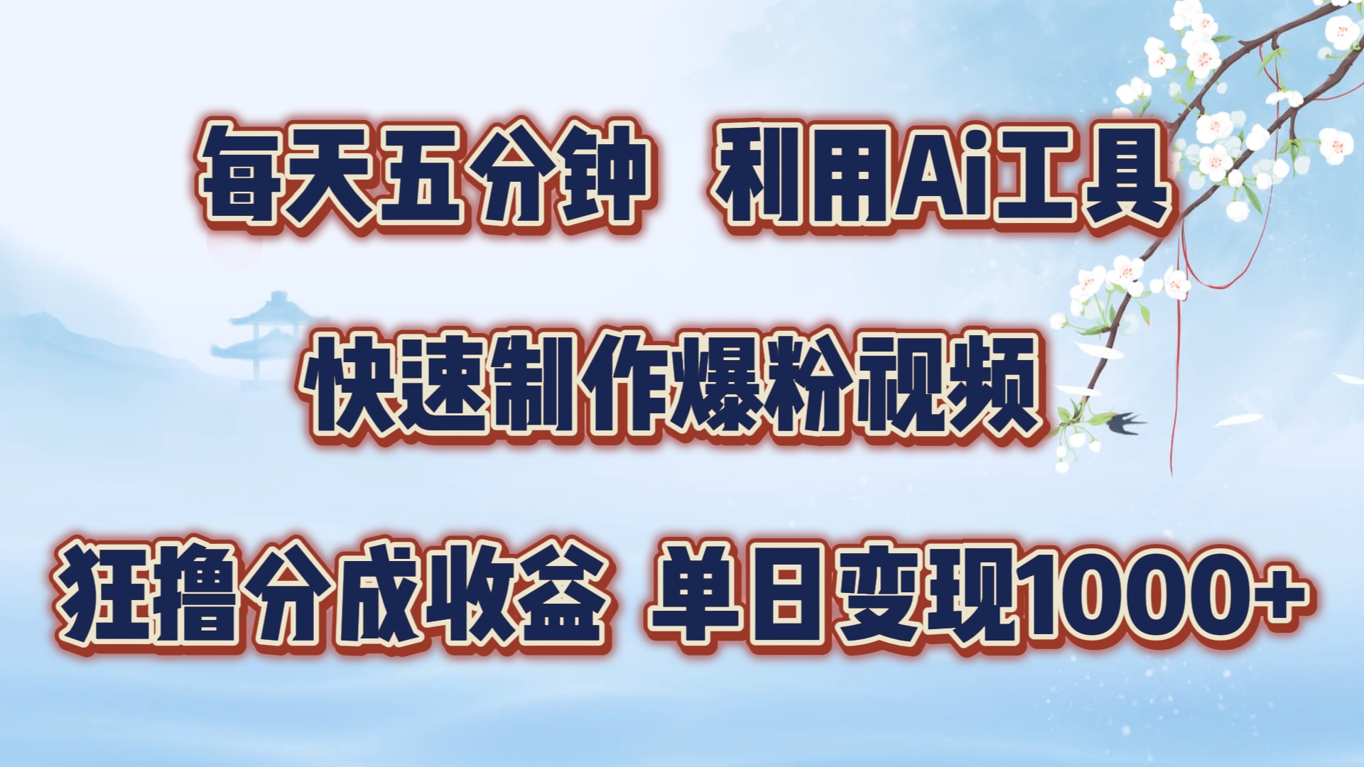 每天五分钟，利用Ai工具快速制作爆粉视频，单日变现1000+小鳄启创-网创项目资源站-副业项目-创业项目-搞钱项目小鳄启创