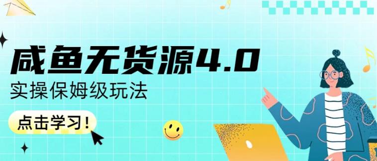 咸鱼无货源4.0实操保姆级玩法，适合新手小白小鳄启创-网创项目资源站-副业项目-创业项目-搞钱项目小鳄启创