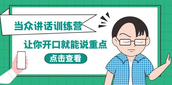 《当众讲话训练营》让你开口就能说重点，50个场景模板+200个价值感提升金句小鳄启创-网创项目资源站-副业项目-创业项目-搞钱项目小鳄启创