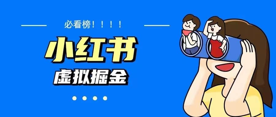 价值1580，日入500+小红书蓝海虚拟资料变现项目（教程+资料）小鳄启创-网创项目资源站-副业项目-创业项目-搞钱项目小鳄启创