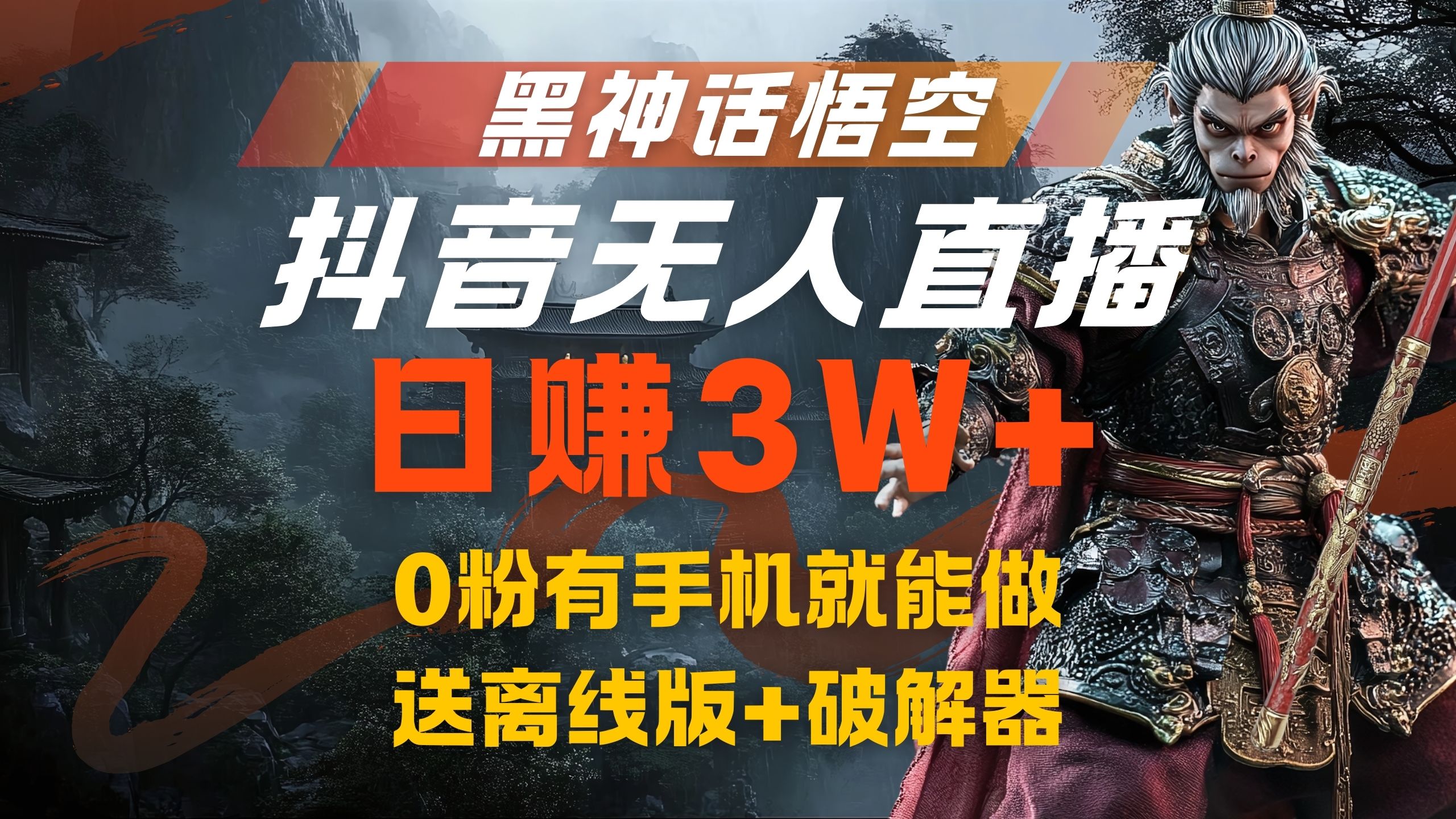 黑神话悟空抖音无人直播，流量风口日赚3W+，0粉有手机就能做小鳄启创-网创项目资源站-副业项目-创业项目-搞钱项目小鳄启创