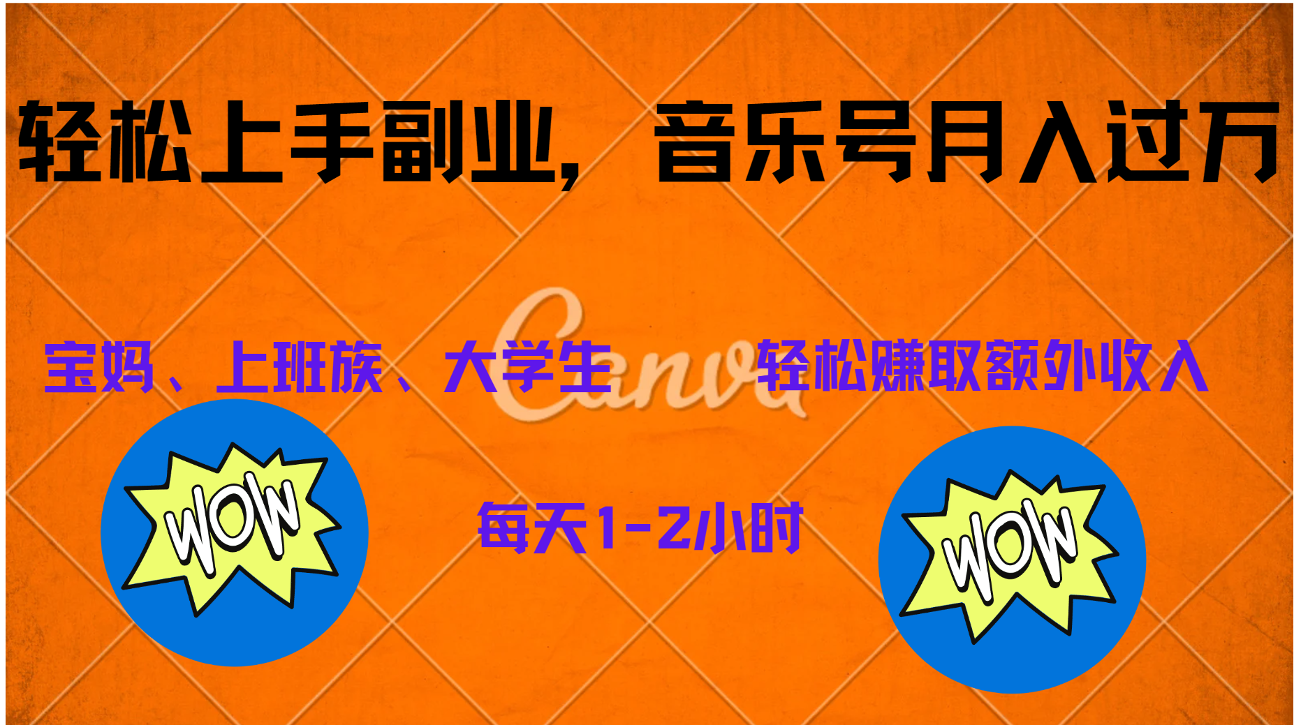 中视频音乐号，纯原创每天1-2小时，保底月入过W小鳄启创-网创项目资源站-副业项目-创业项目-搞钱项目小鳄启创