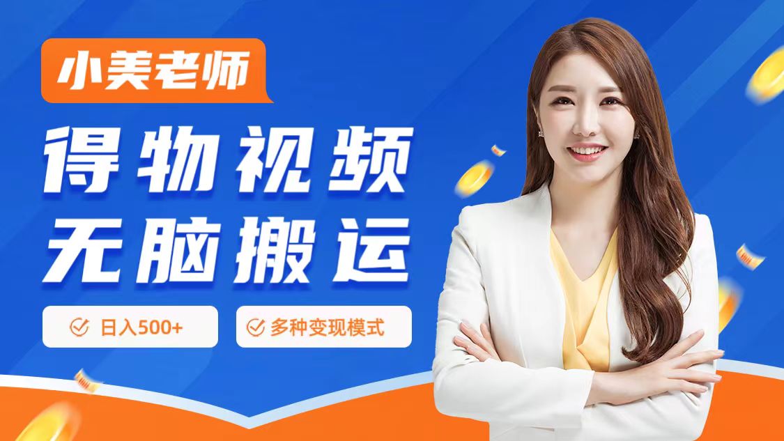 0门槛项目，得物搬运视频，一个作品3种变现方式小鳄启创-网创项目资源站-副业项目-创业项目-搞钱项目小鳄启创