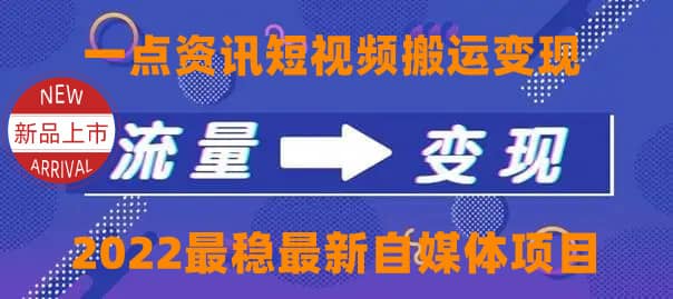 一点资讯自媒体变现玩法搬运课程，外面真实收费4980小鳄启创-网创项目资源站-副业项目-创业项目-搞钱项目小鳄启创