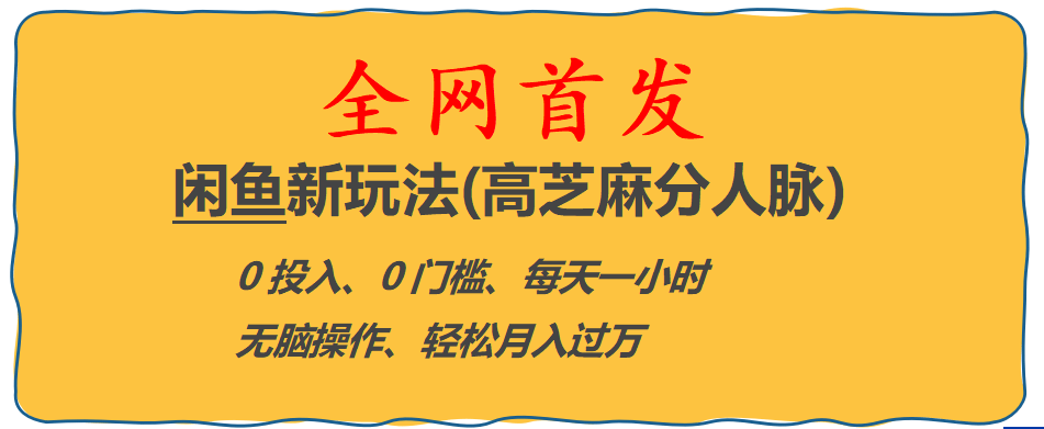 全网首发! 闲鱼新玩法(高芝麻分人脉)0投入 0门槛,每天一小时,轻松月入过万小鳄启创-网创项目资源站-副业项目-创业项目-搞钱项目小鳄启创