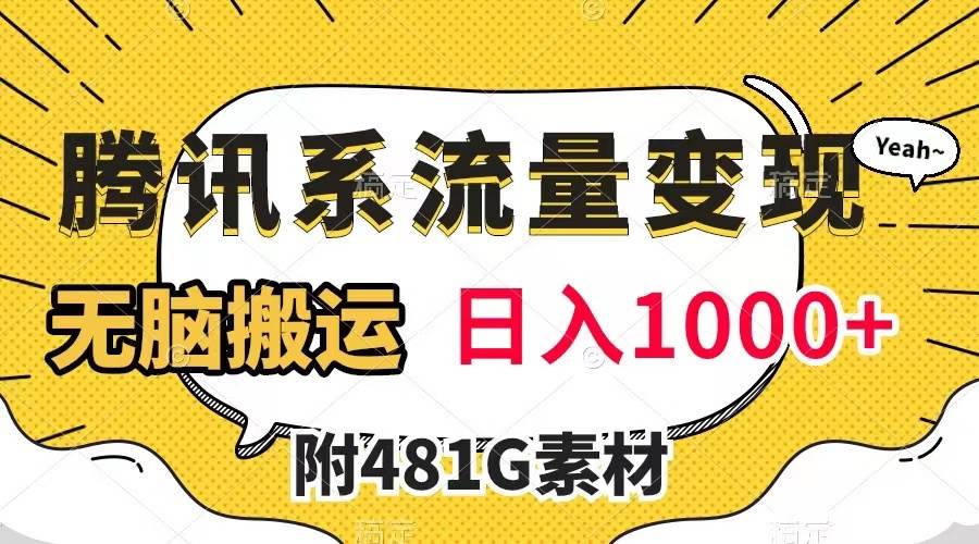 腾讯系流量变现，有播放量就有收益，无脑搬运，日入1000+（附481G素材）小鳄启创-网创项目资源站-副业项目-创业项目-搞钱项目小鳄启创