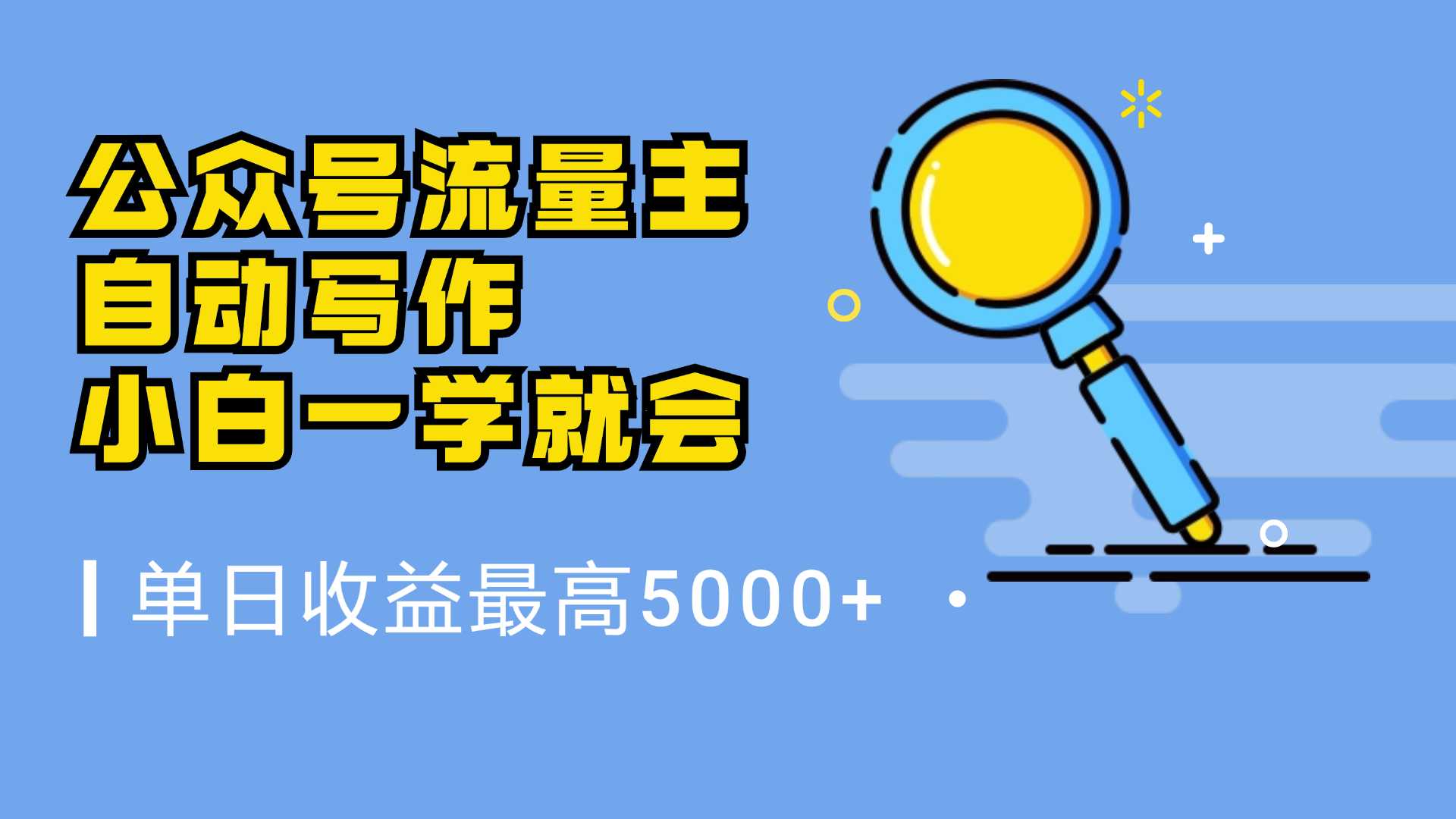 微信流量主，自动化写作，单日最高5000+，小白一学就会小鳄启创-网创项目资源站-副业项目-创业项目-搞钱项目小鳄启创