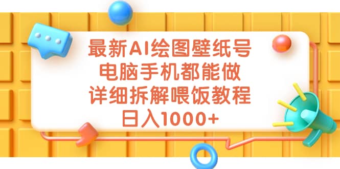 最新AI绘图壁纸号，电脑手机都能做，详细拆解喂饭教程，日入1000+小鳄启创-网创项目资源站-副业项目-创业项目-搞钱项目小鳄启创