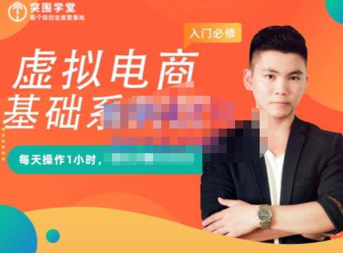 突围学堂·虚拟电商基础系列课（入门必修），每天操作1小时，每月多赚10000小鳄启创-网创项目资源站-副业项目-创业项目-搞钱项目小鳄启创