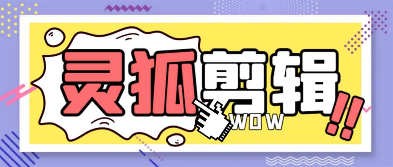 灵狐视频AI剪辑+去水印裁剪+视频分割+批量合成+智能混剪【永久脚本+详细教程】小鳄启创-网创项目资源站-副业项目-创业项目-搞钱项目小鳄启创