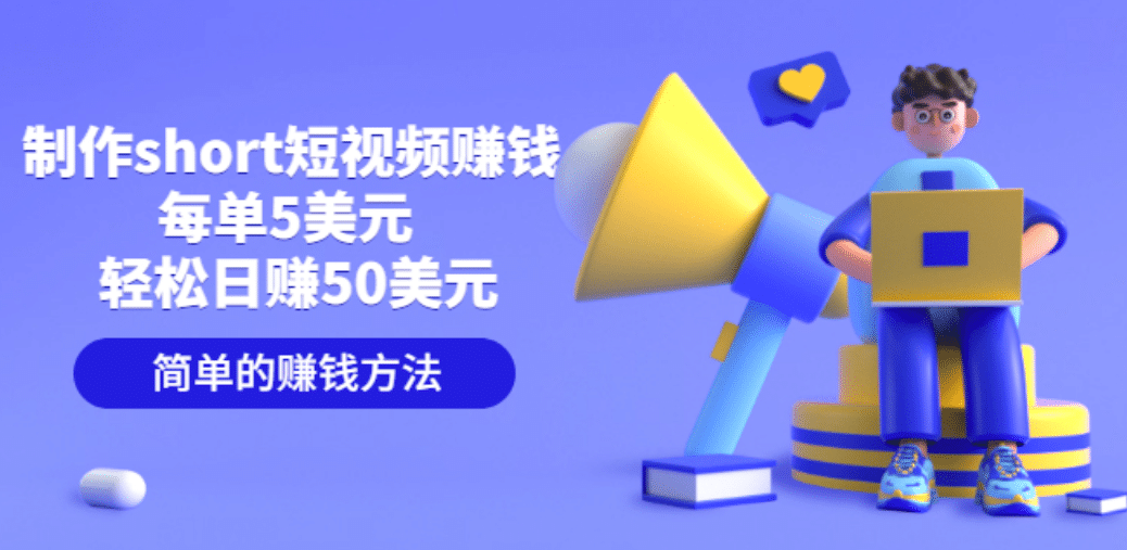 制作short短视频赚钱，每单5美元 轻松日赚50美元 简单的赚钱方法小鳄启创-网创项目资源站-副业项目-创业项目-搞钱项目小鳄启创