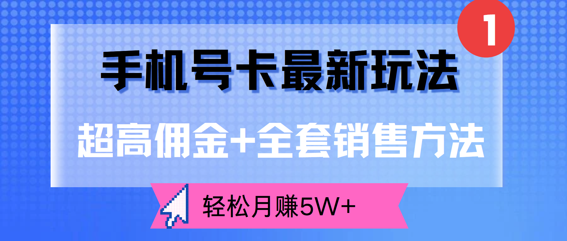 超高佣金+全套销售方法，手机号卡最新玩法，轻松月赚5W+小鳄启创-网创项目资源站-副业项目-创业项目-搞钱项目小鳄启创