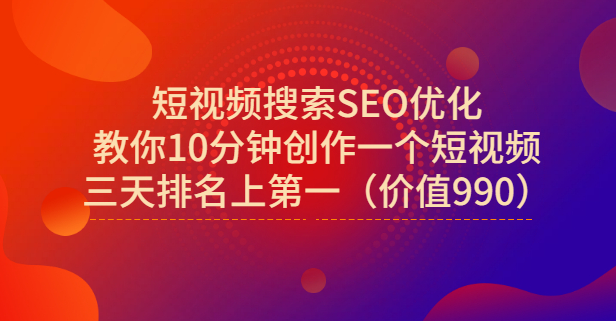 宋老师·短视频搜索SEO优化，教你10分钟创作一个短视频，三天排名上第一小鳄启创-网创项目资源站-副业项目-创业项目-搞钱项目小鳄启创