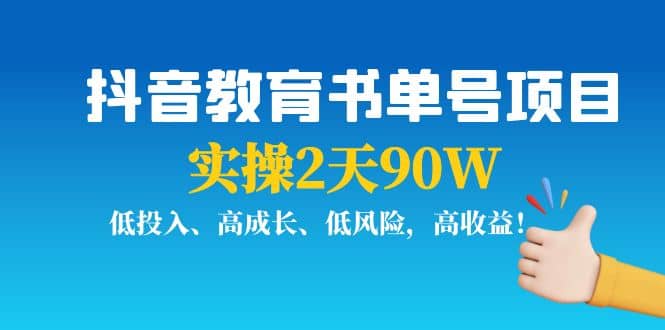 抖音教育书单号项目小鳄启创-网创项目资源站-副业项目-创业项目-搞钱项目小鳄启创