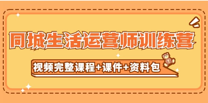 某收费培训-同城生活运营师训练营（视频完整课程+课件+资料包）无水印小鳄启创-网创项目资源站-副业项目-创业项目-搞钱项目小鳄启创