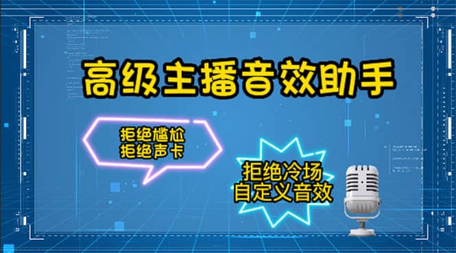 【主播必备】高级主播音效助手，懒人必备！！！小鳄启创-网创项目资源站-副业项目-创业项目-搞钱项目小鳄启创