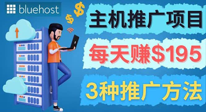 在Youtube推广Bluehost主机赚钱项目，日赚195美元以上小鳄启创-网创项目资源站-副业项目-创业项目-搞钱项目小鳄启创