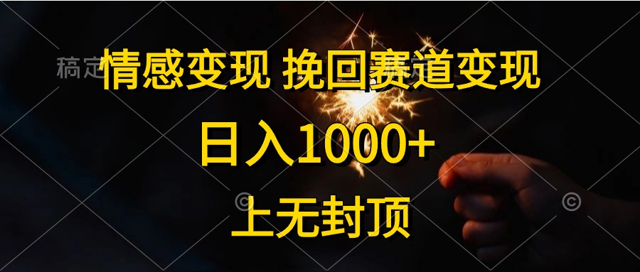 日入1000+，上无封顶，情感变现，挽回赛道变现小鳄启创-网创项目资源站-副业项目-创业项目-搞钱项目小鳄启创