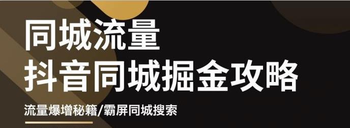 影楼抖音同城流量掘金攻略，摄影店/婚纱馆实体店霸屏抖音同城实操秘籍小鳄启创-网创项目资源站-副业项目-创业项目-搞钱项目小鳄启创
