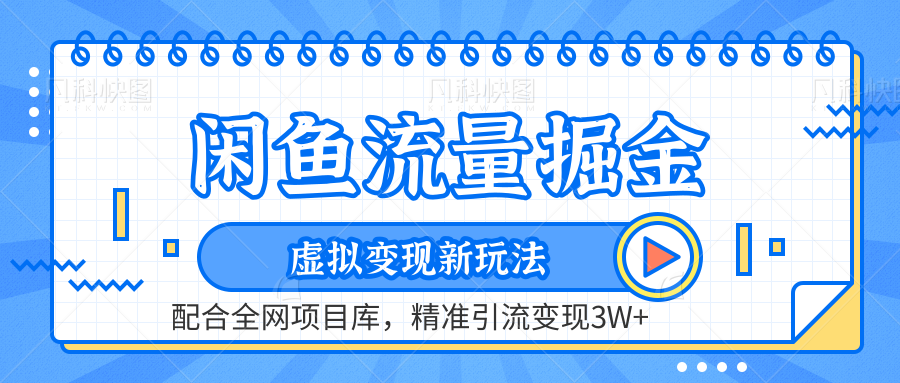 闲鱼流量掘金-虚拟变现新玩法配合全网项目库，精准引流变现3W+小鳄启创-网创项目资源站-副业项目-创业项目-搞钱项目小鳄启创