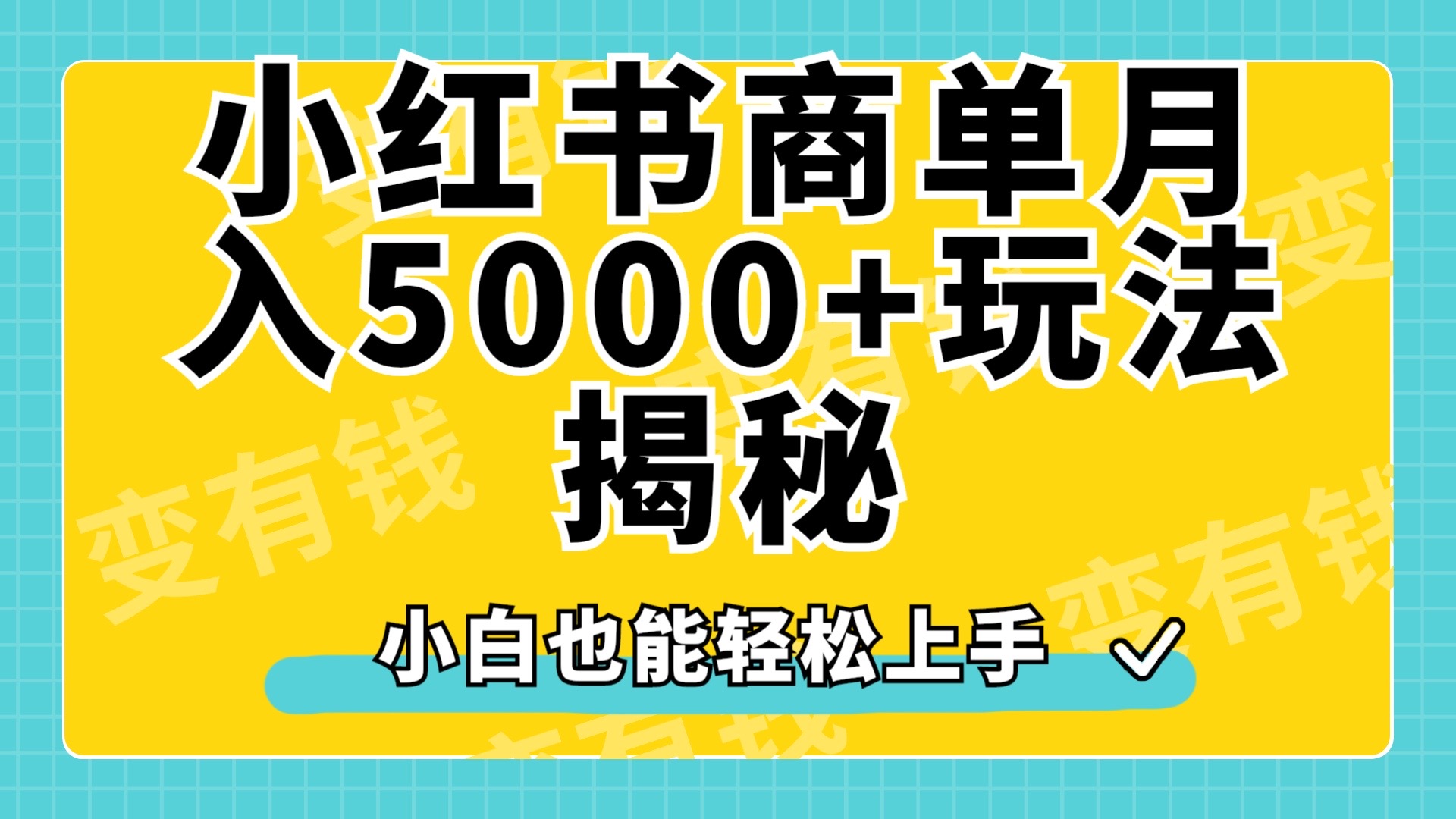 小红书商单原创起号玩法揭秘，小白月入5000+小鳄启创-网创项目资源站-副业项目-创业项目-搞钱项目小鳄启创