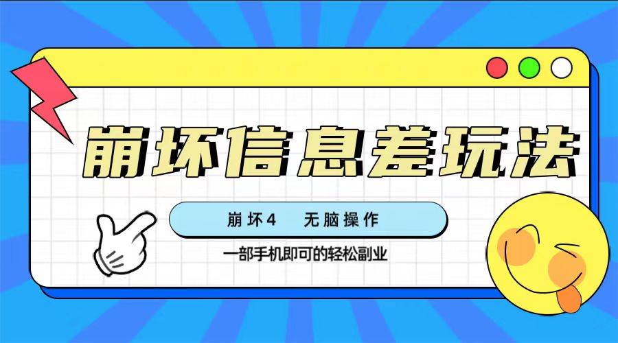 崩坏4游戏信息差玩法，无脑操作，一部手机收益无上限（附渠道)小鳄启创-网创项目资源站-副业项目-创业项目-搞钱项目小鳄启创