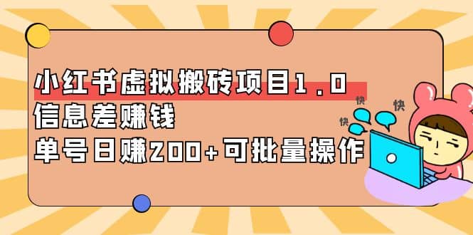 小红书虚拟搬砖项目1.0，可批量操作小鳄启创-网创项目资源站-副业项目-创业项目-搞钱项目小鳄启创
