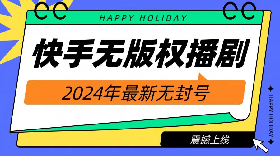 2024快手无人播剧，挂机直播就有收益，一天躺赚1000+！小鳄启创-网创项目资源站-副业项目-创业项目-搞钱项目小鳄启创