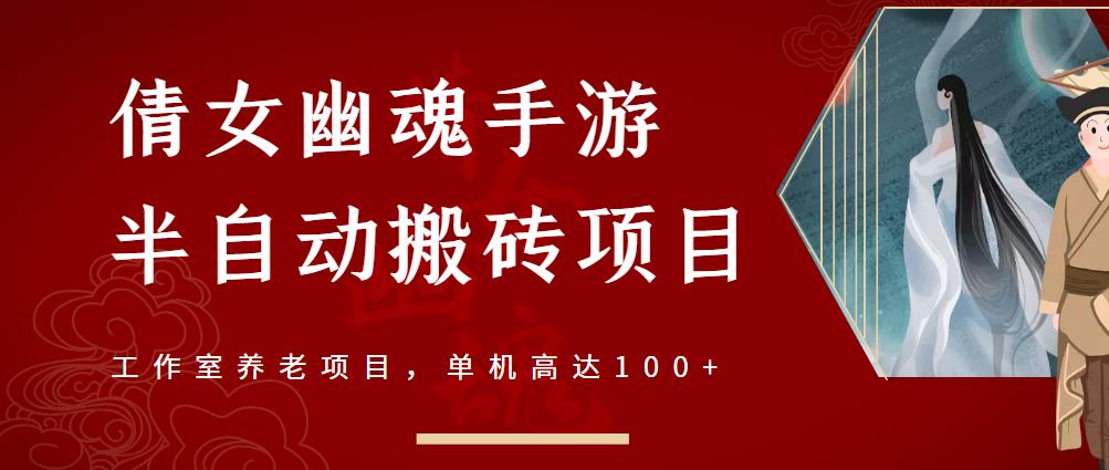 倩女幽魂手游半自动搬砖，工作室养老项目，单机高达100+【详细教程+一对一指导】小鳄启创-网创项目资源站-副业项目-创业项目-搞钱项目小鳄启创