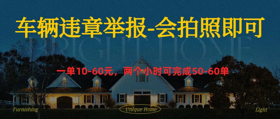 车辆违章举报得奖励小鳄启创-网创项目资源站-副业项目-创业项目-搞钱项目小鳄启创