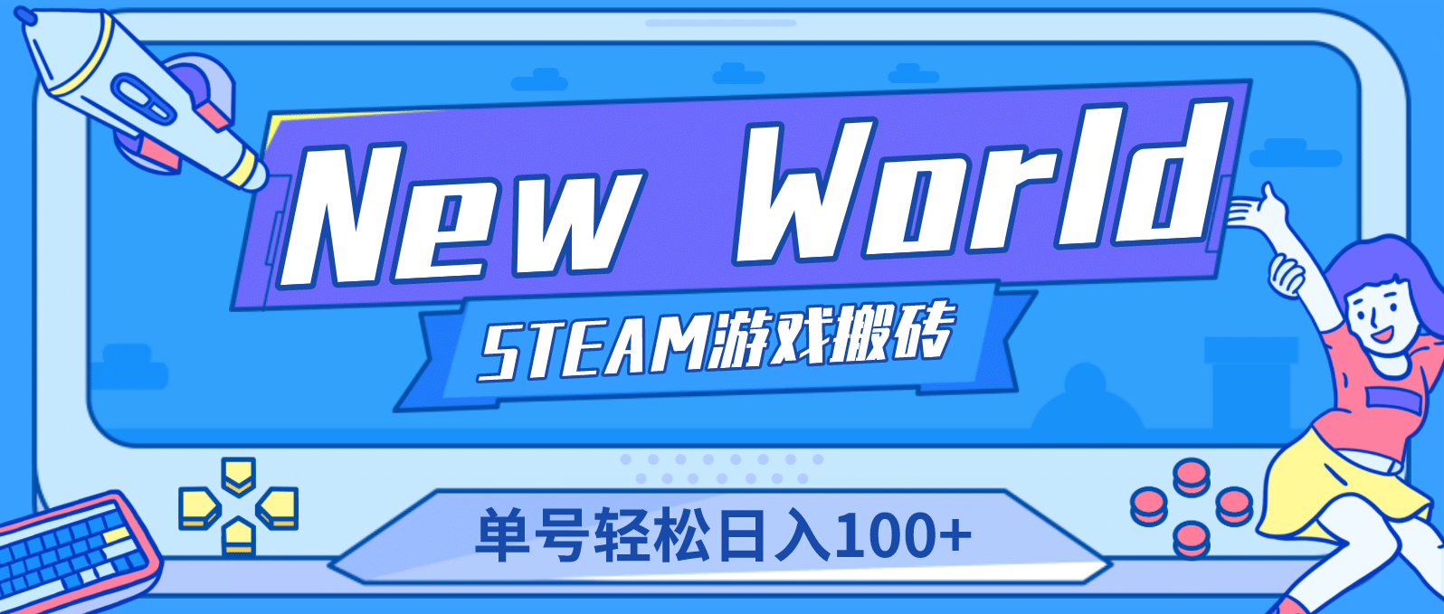 【游戏搬砖】New World 新世界游戏搬砖项目，单号日赚100+【详细操作教程】小鳄启创-网创项目资源站-副业项目-创业项目-搞钱项目小鳄启创