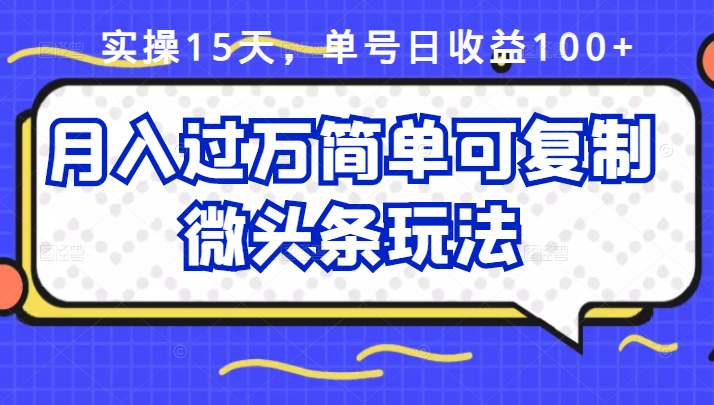 祖小来实操15天，单号日收益100+，月入过万简单可复制的微头条玩法【付费文章】小鳄启创-网创项目资源站-副业项目-创业项目-搞钱项目小鳄启创