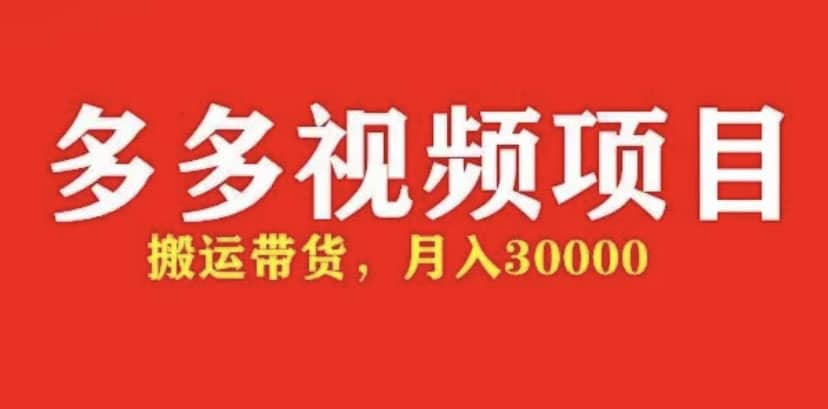 多多带货视频快速50爆款拿带货资格，搬运带货【全套+详细玩法】小鳄启创-网创项目资源站-副业项目-创业项目-搞钱项目小鳄启创
