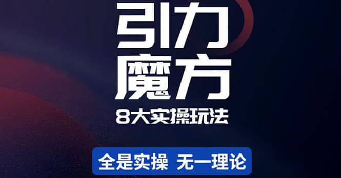 简易引力魔方&万相台8大玩法，简易且可落地实操的（价值500元）小鳄启创-网创项目资源站-副业项目-创业项目-搞钱项目小鳄启创