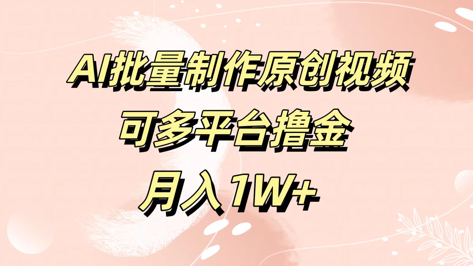 AI批量制作原创视频，可多平台撸金，月入1W+小鳄启创-网创项目资源站-副业项目-创业项目-搞钱项目小鳄启创