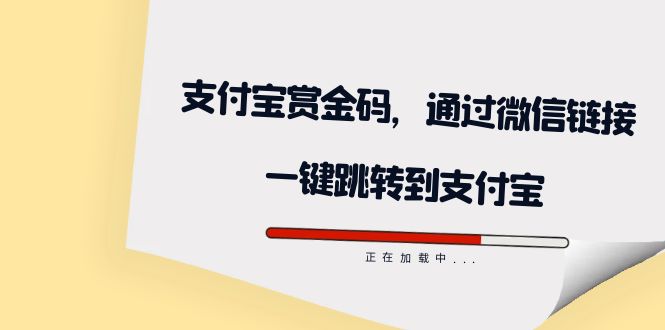 全网首发：支付宝赏金码，通过微信链接一键跳转到支付宝小鳄启创-网创项目资源站-副业项目-创业项目-搞钱项目小鳄启创