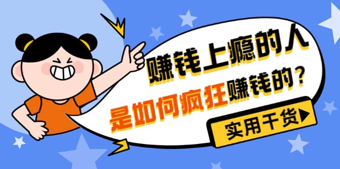 男儿国付费文章《赚钱上瘾的人是如何疯狂赚钱的？》实用干货！小鳄启创-网创项目资源站-副业项目-创业项目-搞钱项目小鳄启创