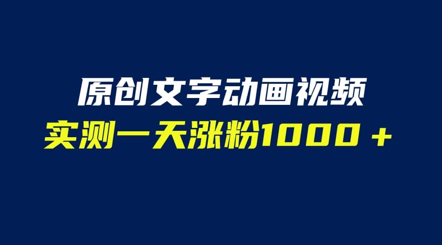 文字动画原创视频，软件全自动生成，实测一天涨粉1000＋（附软件教学）小鳄启创-网创项目资源站-副业项目-创业项目-搞钱项目小鳄启创