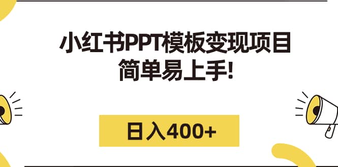 小红书PPT模板变现项目：简单易上手，日入400+（教程+226G素材模板）小鳄启创-网创项目资源站-副业项目-创业项目-搞钱项目小鳄启创