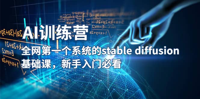 【AI训练营】全网第一个系统的stable diffusion基础课，新手入门必看小鳄启创-网创项目资源站-副业项目-创业项目-搞钱项目小鳄启创