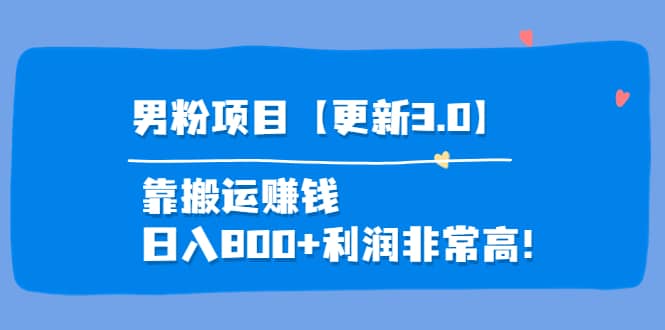 道哥说创业·男粉项目【更新3.0】靠搬运赚钱，日入800+利润非常高！小鳄启创-网创项目资源站-副业项目-创业项目-搞钱项目小鳄启创
