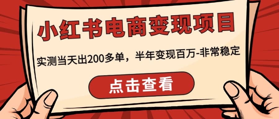 小红书电商变现项目：实测当天出200多单小鳄启创-网创项目资源站-副业项目-创业项目-搞钱项目小鳄启创
