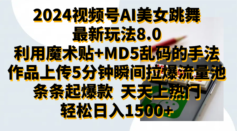 2024视频号AI美女跳舞最新玩法8.0，利用魔术+MD5乱码的手法，开播5分钟瞬间拉爆直播间流量，稳定开播160小时无违规,暴利玩法轻松单场日入1500+，小白简单上手就会小鳄启创-网创项目资源站-副业项目-创业项目-搞钱项目小鳄启创