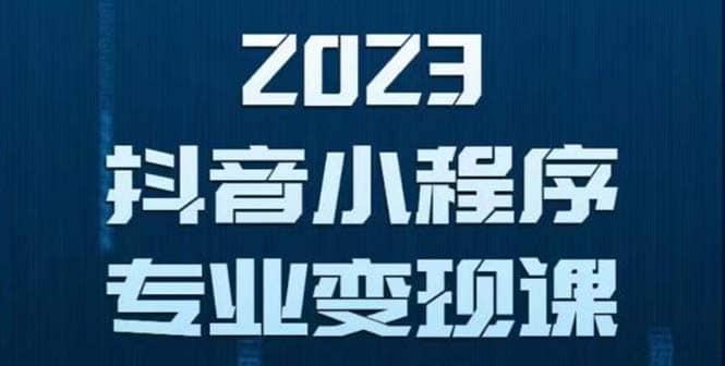 抖音小程序变现保姆级教程：0粉丝新号 无需实名 3天起号 第1条视频就有收入小鳄启创-网创项目资源站-副业项目-创业项目-搞钱项目小鳄启创