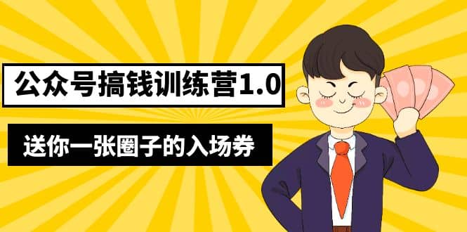 坏坏-公众号搞钱训练营1.0，送你一张圈子的入场券（完整版）价值999元小鳄启创-网创项目资源站-副业项目-创业项目-搞钱项目小鳄启创