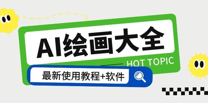 AI绘画大全 Midjourney13000+gpt最新注册+使用教程+关键词描述词 软件+教程小鳄启创-网创项目资源站-副业项目-创业项目-搞钱项目小鳄启创
