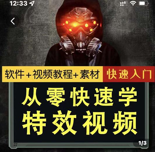 小杰特效师·从零快速学特效视频，快速入门（软件+教程+素材打包）小鳄启创-网创项目资源站-副业项目-创业项目-搞钱项目小鳄启创