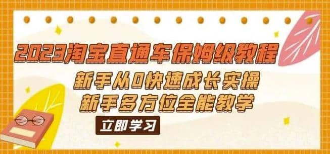 2023淘宝直通车保姆级教程：新手从0快速成长实操，新手多方位全能教学小鳄启创-网创项目资源站-副业项目-创业项目-搞钱项目小鳄启创